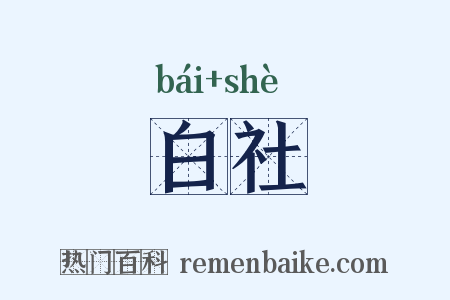 白社是什么意思的图片